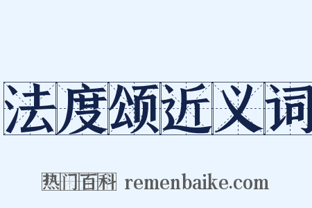 法度颂近义词是什么意思的图片